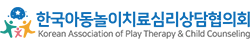 한국아동놀이치료심리상담협의회