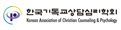 한국기독교상담심리치료학회