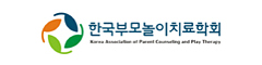 한국부모놀이치료학회