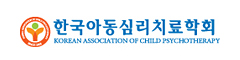 한국아동심리치료학회