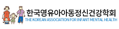한국영유아아동정신건강학회