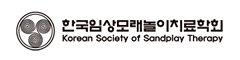 한국임상모래놀이치료학회